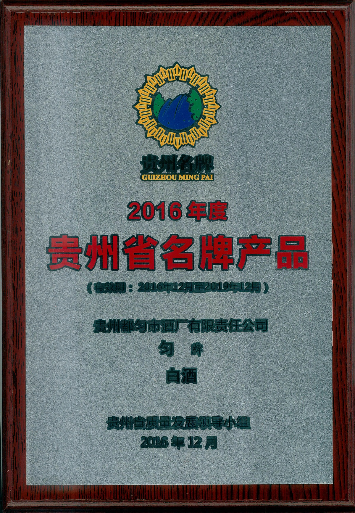 2016年-贵州省质量发展-贵州省名牌产品-奖牌（匀牌白酒）